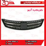 جلو پنجره آریو S300