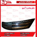 جلو پنجره آریو S300