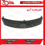 جلو پنجره آریو S300