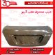 درب صندوق عقب آریو S300