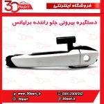 دستگیره بیرونی درب جلو راننده برلیانس H230 H220