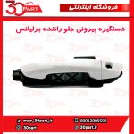 دستگیره بیرونی جلو راننده برلیانس H230 H220