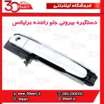 دستگیره بیرونی جلو راننده بدون کیلس برلیانس H330 H320