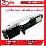 دستگیره بیرونی جلو راننده بدون کیلس برلیانس H330 H320