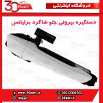 دستگیره بیرونی جلو شاگرد برلیانس H230 H220