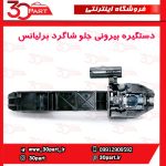 دستگیره بیرونی جلو شاگرد برلیانس H230 H220