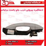 دستگیره بیرونی جلو شاگرد برلیانس H230 H220