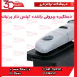 دستگیره بیرونی درب جلو راننده کیلس دار برلیانس H330 H320