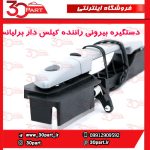 دستگیره بیرونی درب جلو راننده کیلس دار برلیانس H330 H320