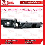 دستگیره بیرونی درب جلو راننده کیلس دار برلیانس H330 H320