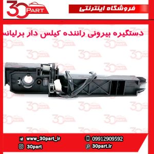 دستگیره بیرونی درب جلو راننده کیلس دار برلیانس H330 H320