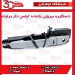 دستگیره بیرونی درب جلو راننده کیلس دار برلیانس H330 H320