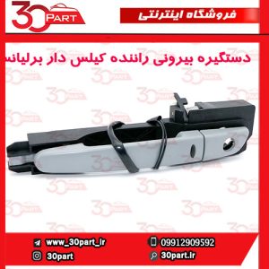 دستگیره بیرونی درب جلو راننده کیلس دار برلیانس H330 H320