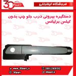 دستگیره بیرونی جلو راننده بدون کیلس برلیانس H330 H320