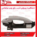 دستگیره بیرونی جلو راننده برلیانس H230 H220