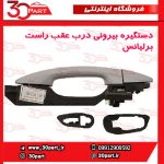 دستگیره بیرونی عقب شاگرد برلیانس H230 H220