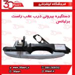 دستگیره بیرونی عقب شاگرد برلیانس H330 H320