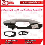 دستگیره بیرونی عقب راننده برلیانس H230 H220