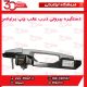 دستگیره بیرونی درب عقب چپ برلیانس H330 H320