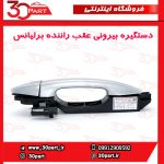 دستگیره بیرونی عقب راننده برلیانس H230 H220