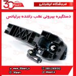 دستگیره بیرونی عقب راننده برلیانس H230 H220