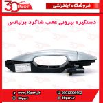 دستگیره بیرونی عقب شاگرد برلیانس H230 H220