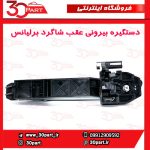 دستگیره بیرونی عقب شاگرد برلیانس H230 H220