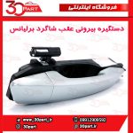 دستگیره بیرونی عقب شاگرد برلیانس H230 H220