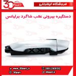 دستگیره بیرونی عقب شاگرد برلیانس H230 H220