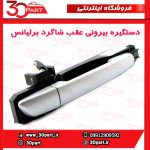 دستگیره بیرونی عقب شاگرد برلیانس H330 H320