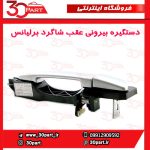 دستگیره بیرونی عقب شاگرد برلیانس H330 H320