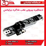 دستگیره بیرونی عقب شاگرد برلیانس H330 H320
