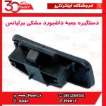 دستگیره جعبه داشبورد مشکی برلیانسH320 H330