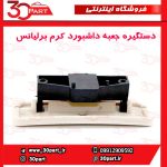 دستگیره درب داشبورد کرم برلیانس H330 H320