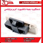 دستگیره درب داشبورد کرم برلیانس H330 H320