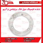 دنده تایمینگ سر میل لنگ برلیانس و آریو