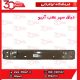 دیاق سپر عقب آریو-S300