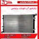 رادیاتور آب اتومات 1500 برلیانس H330 H320 HC3
