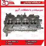 سرسیلندر با متعلقات آریو S300