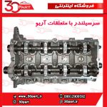 سرسیلندر با متعلقات آریو S300