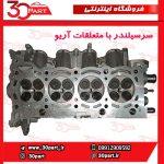سرسیلندر با متعلقات آریو S300