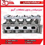 سرسیلندر بدون متعلقات آریو S300