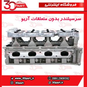 سرسیلندر بدون متعلقات آریو S300