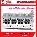سرسیلندر بدون متعلقات آریو S300