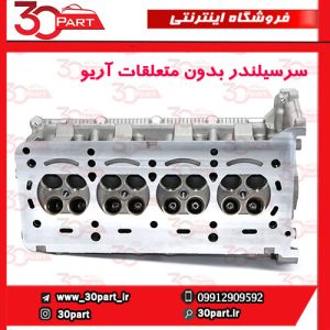 سرسیلندر بدون متعلقات آریو S300