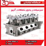 سرسیلندر بدون متعلقات آریو S300