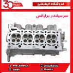 سرسیلندر بدون متعلقات برلیانس 1500 سی سی