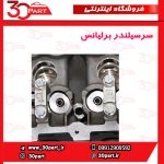 سرسیلندر بدون متعلقات برلیانس 1500 سی سی