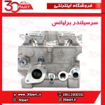 سرسیلندر بدون متعلقات برلیانس 1500 سی سی