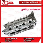 سرسیلندر بدون متعلقات برلیانس 1500 سی سی